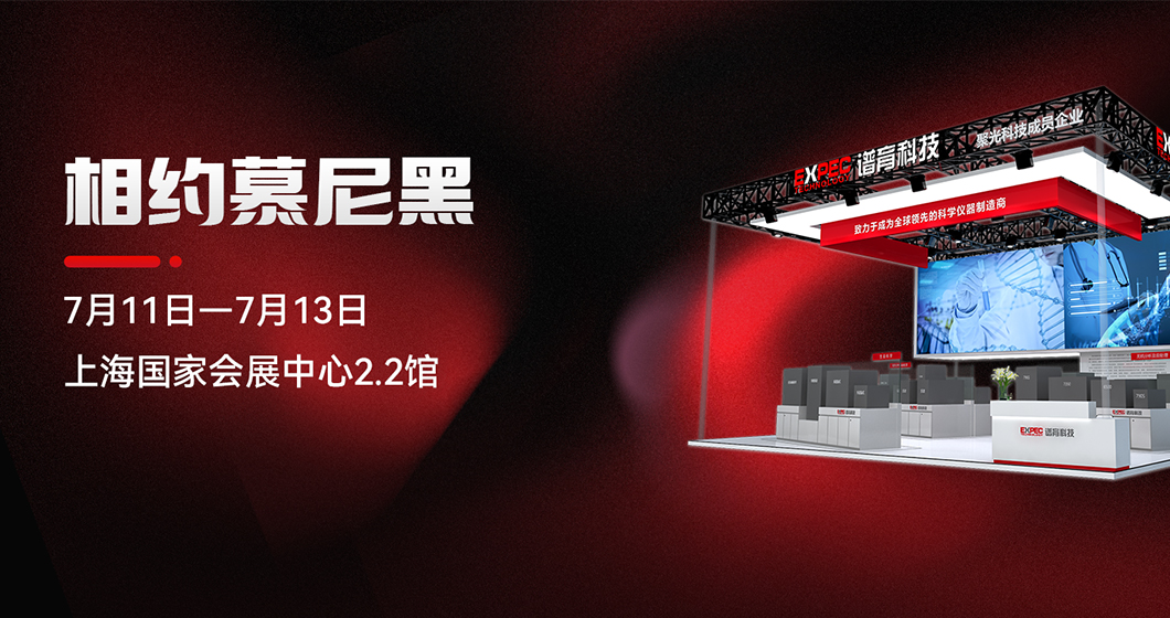 谱育科技与您相约慕尼黑上海分析生化展
