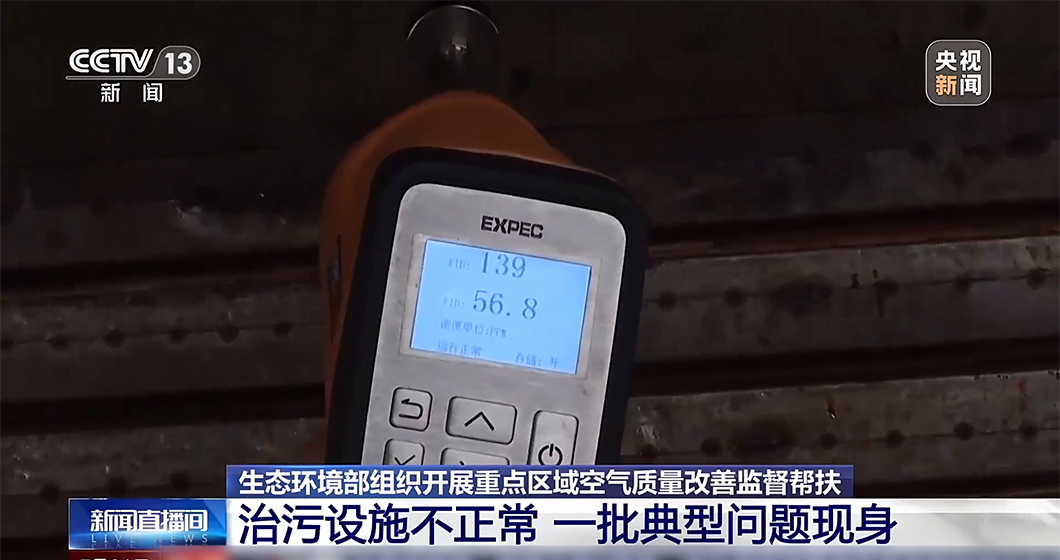 亮相央视 勇担重任 | 谱育科技手持式VOCs分析仪，助力重点区域空气质量改善督察帮扶