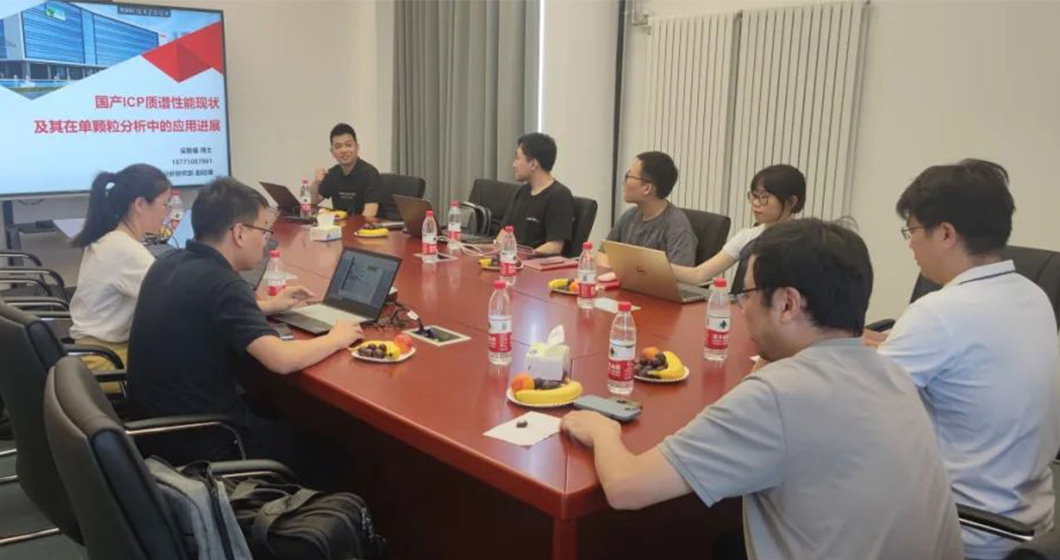 大咖交流 | 谱育科技与中科院共同探讨ICP-MS在单颗粒、纳微塑料领域的应用
