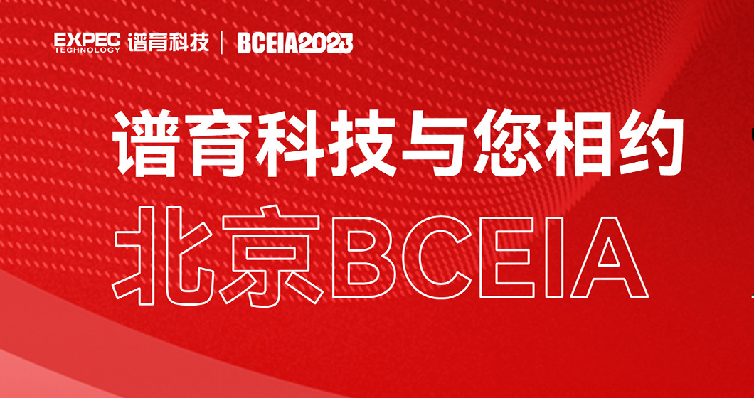 邀您共赴 | 谱育科技与您相约北京BCEIA