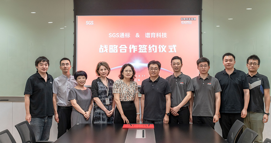 谱育科技与SGS通标签署战略合作协议