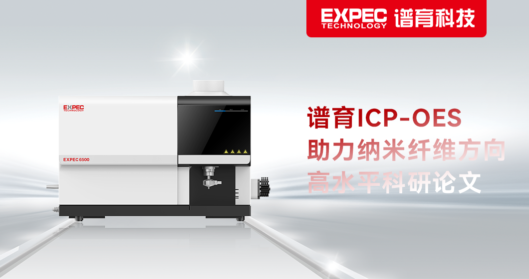 科研成果 | 谱育科技ICP-OES助力纳米纤维方向高水平科研论文