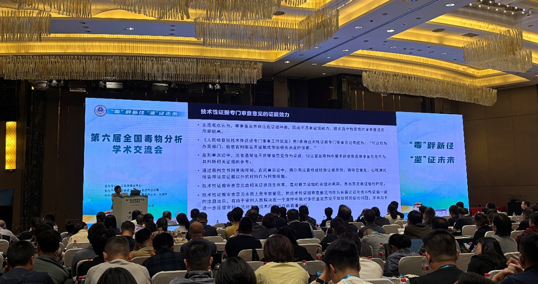 助力科技兴警，共筑安全防线 | 谱育科技亮相全国毒物分析学术交流会