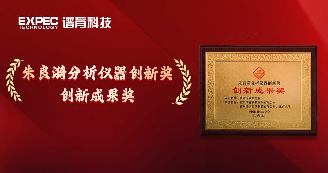 国产替代，国际先进 | 谱育科技质谱流式细胞仪荣获“朱良漪创新成果奖”