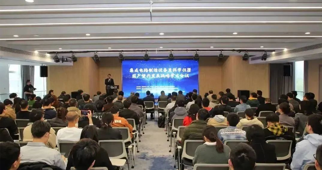 青科质谱 | 集成电路制造设备及科学仪器国产替代发展战略论坛顺利举办