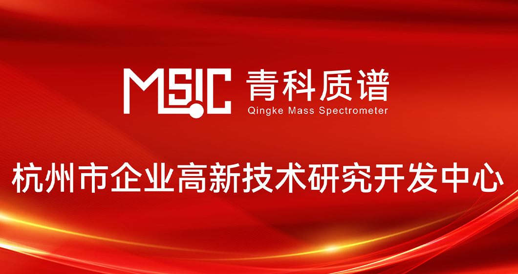 喜报 | 青科质谱获批“杭州市企业高新技术研究开发中心”