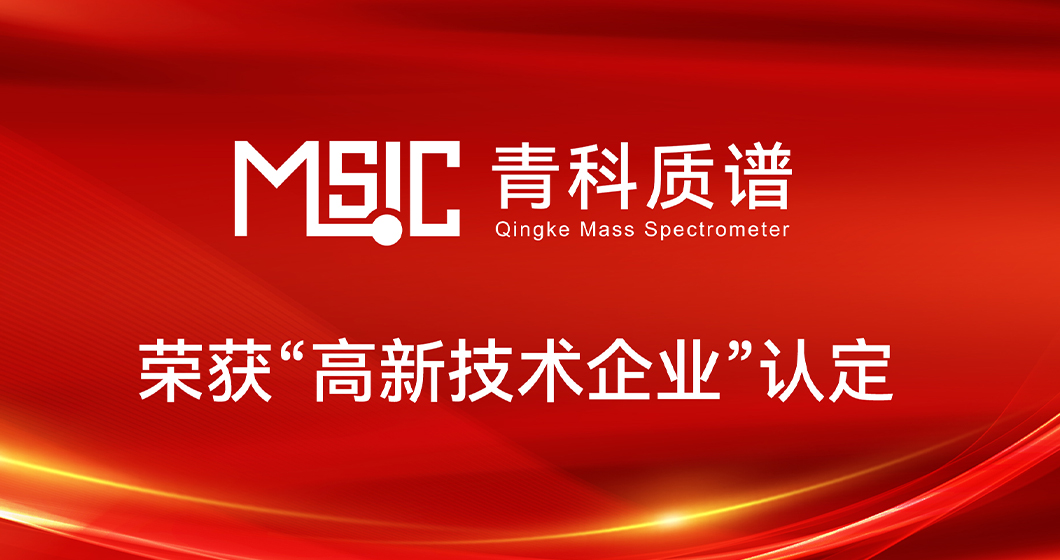 喜报 | 青科质谱荣获“国家高新技术企业”认定