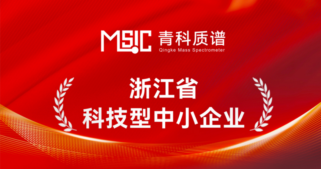 青科质谱获浙江省科技型中小企业认定